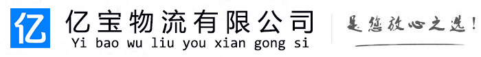 昆山亿宝物流运输公司
